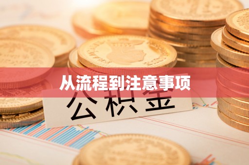 德昌从流程到注意事项