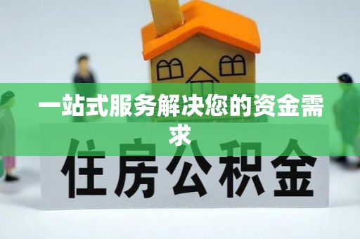 德昌一站式服务解决您的资金需求