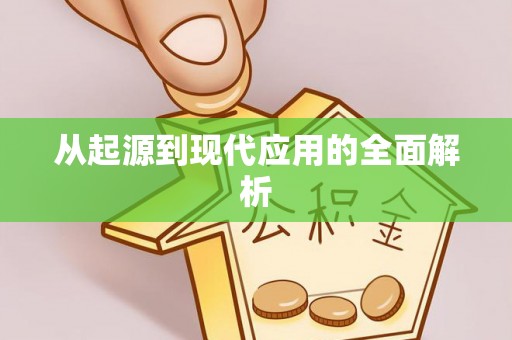 德昌从起源到现代应用的全面解析