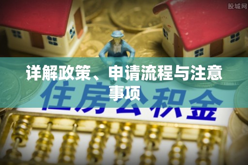 德昌详解政策、申请流程与注意事项