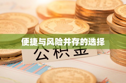 德昌便捷与风险并存的选择