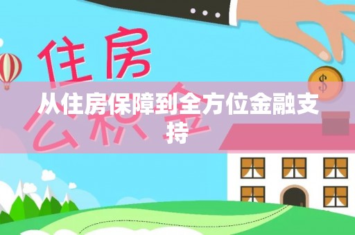 德昌从住房保障到全方位金融支持