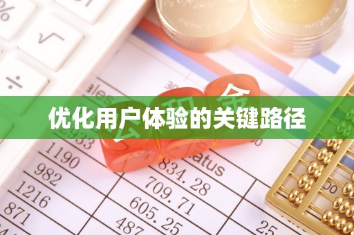 德昌优化用户体验的关键路径
