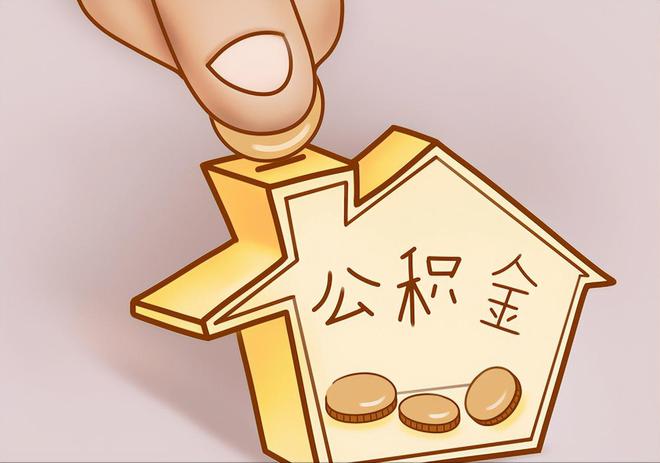 德昌住房公积金提取代办