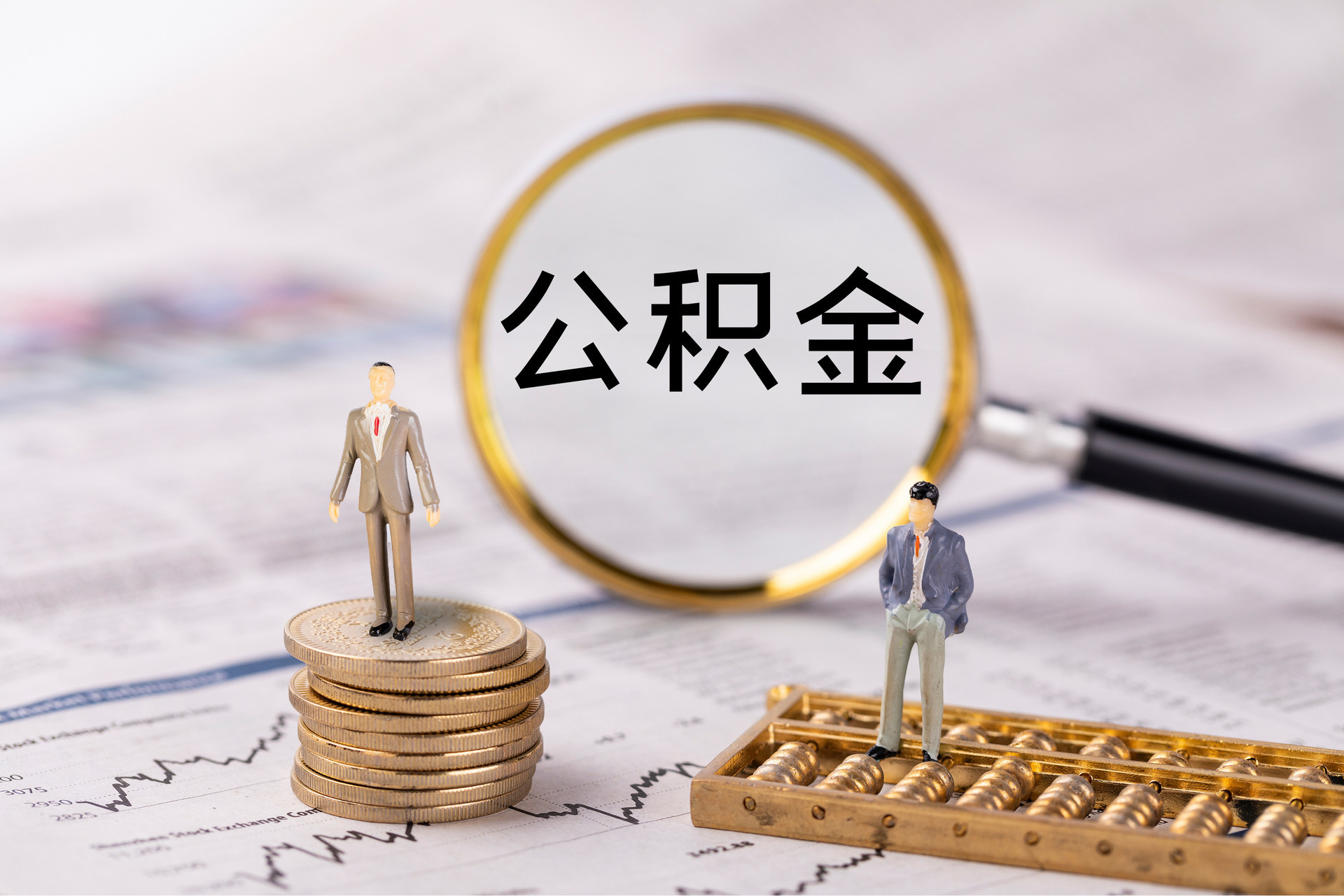 德昌公积金代办
