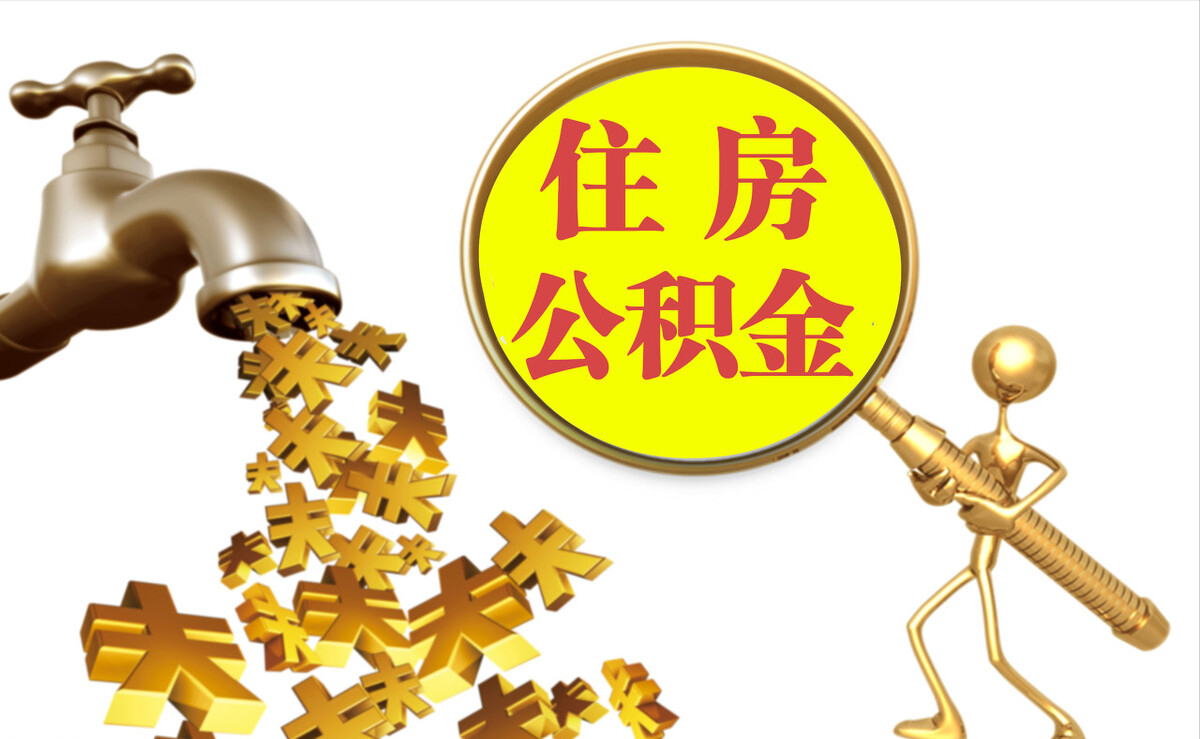 德昌个人公积金提取代办